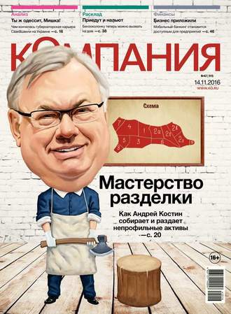 Редакция журнала Компания. Компания 42-2016