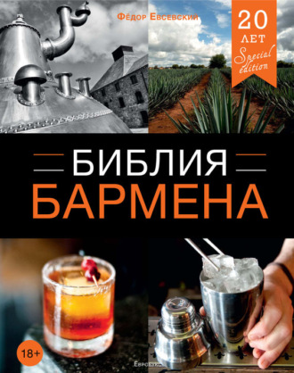 Федор Евсевский. Библия бармена. 4-е издание