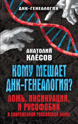А. А. Клёсов. Кому мешает ДНК-генеалогия? Ложь, инсинуации, и русофобия в современной российской науке