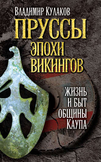 Пруссы эпохи викингов: жизнь и быт общины Каупа. В. И. Кулаков