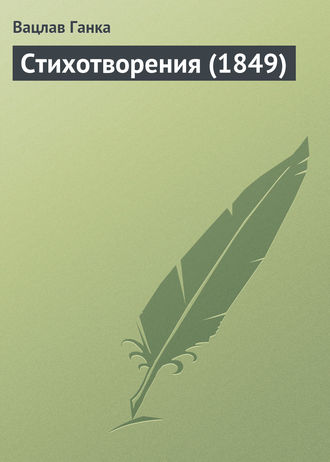 Вацлав Ганка. Стихотворения (1849 г.)