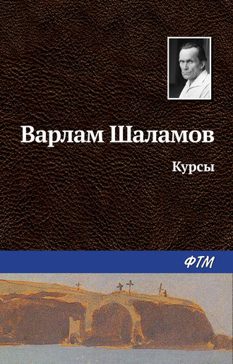 Варлам Шаламов. Курсы
