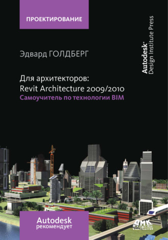 Эдвард Голдберг. Для архитекторов: Revit Architecture 2009/2010. Самоучитель по технологии BIM