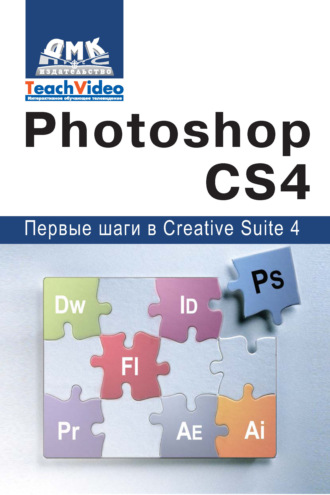 А. И. Мишенев. Adobe Photoshop CS4. Первые шаги в Creative Suite 4