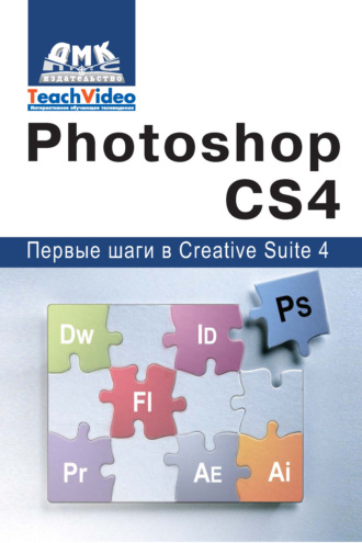 Adobe Photoshop CS4. Первые шаги в Creative Suite 4. А. И. Мишенев