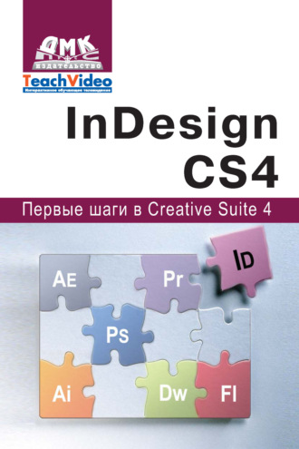Adobe InDesign СS4. Первые шаги в Creative Suite 4. А. И. Мишенев