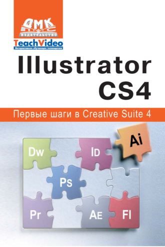 Adobe Illustrator СS4. Первые шаги в Creative Suite 4. А. И. Мишенев