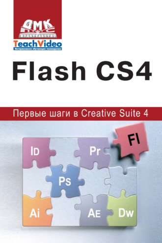 А. И. Мишенев. Adobe Flash CS4. Первые шаги в Creative Suite 4