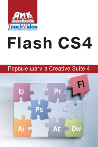 Adobe Flash CS4. Первые шаги в Creative Suite 4. А. И. Мишенев