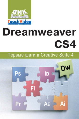 А. И. Мишенев. Adobe Dreamweaver CS4. Первые шаги в Creative Suite 4