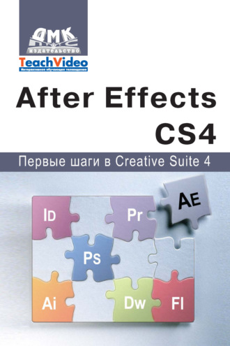 А. И. Мишенев. Adobe After Effects СS4. Первые шаги в Creative Suite 4