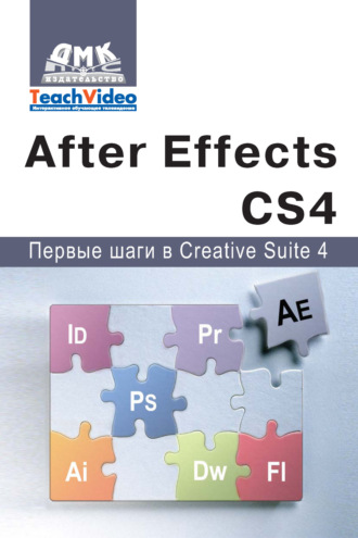 Adobe After Effects СS4. Первые шаги в Creative Suite 4. А. И. Мишенев