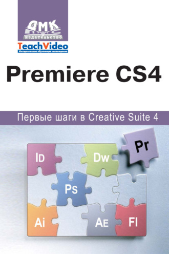 А. И. Мишенев. Adobe Premiere СS4. Первые шаги в Creative Suite 4