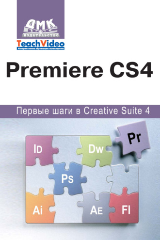 Adobe Premiere СS4. Первые шаги в Creative Suite 4. А. И. Мишенев