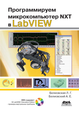 Л. Г. Белиовская. Программируем микрокомпьютер NXT в LabVIEW