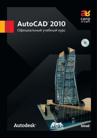 Коллектив авторов. AutoCAD 2010. Официальный учебный курс