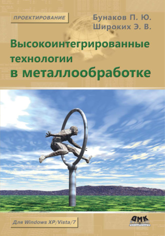 П. Ю. Бунаков. Высокоинтегрированные технологии в металлообработке