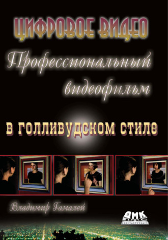 Профессиональный видеофильм в голливудском стиле. Цифровое видео. Владимир Гамалей