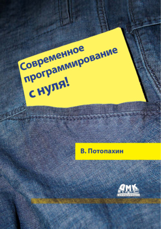 Современное программирование с нуля!. 