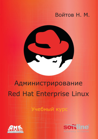 Никита Войтов. Администрирование Red Hat Enterprise Linux. Учебный курс