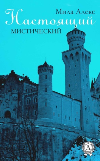 Настоящий. Мистический. Мила Алекс