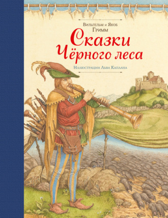 Сказки Черного леса (сборник). Братья Гримм