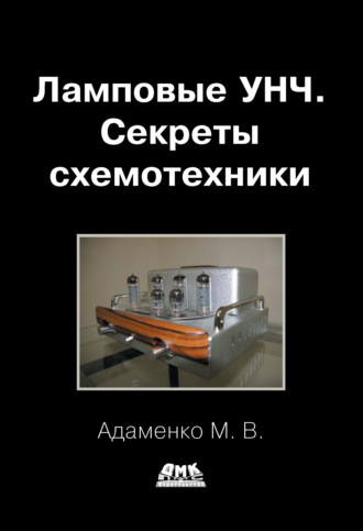 Ламповые УНЧ. Секреты схемотехники. 