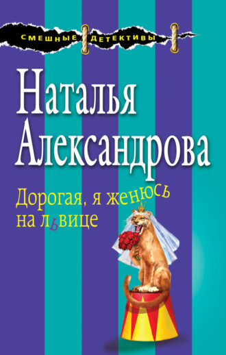 Дорогая, я женюсь на львице. 