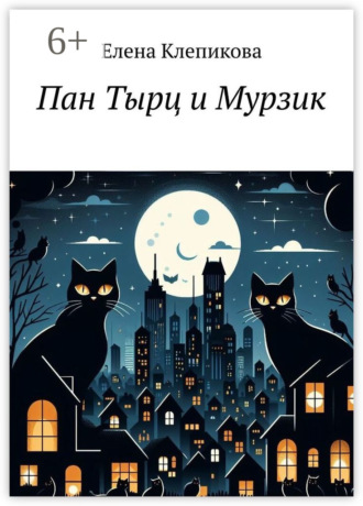 Пан Тырц и Мурзик. Елена Клепикова