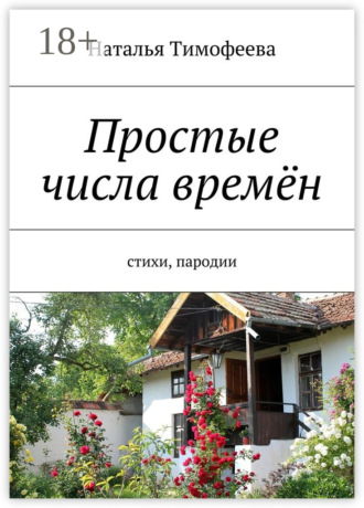 Простые числа времён. Стихи, пародии. 