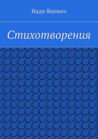 Стихотворения. Надя Янович