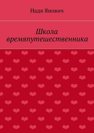 Надя Янович. Школа времяпутешественника