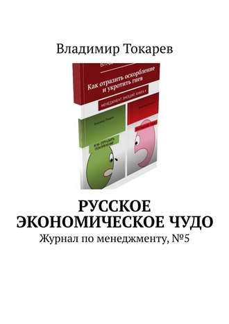 Русское экономическое чудо. Журнал по менеджменту, №5. Владимир Токарев