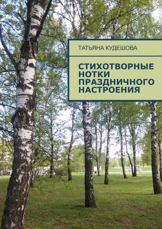 Стихотворные нотки праздничного настроения. Татьяна Михайловна Кудешова