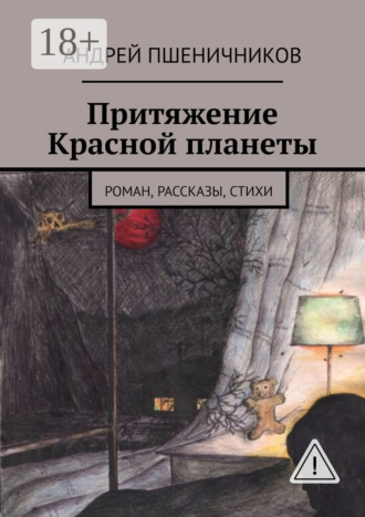 Притяжение Красной планеты. Роман, рассказы, стихи. 