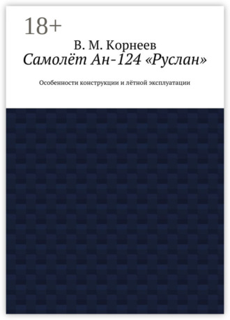 Самолёт Ан-124 «Руслан». Особенности конструкции и лётной эксплуатации. 