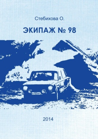 Экипаж №98. О. Стебихова