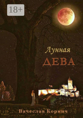 Лунная Дева. 