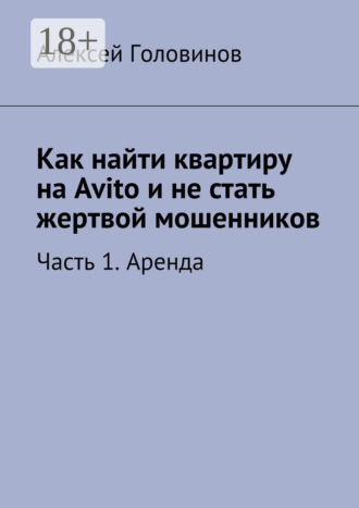 Как найти квартиру на Avito и не стать жертвой мошенников. Часть 1. Аренда. Алексей Головинов