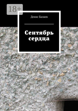 Сентябрь сердца. Денис Балаев