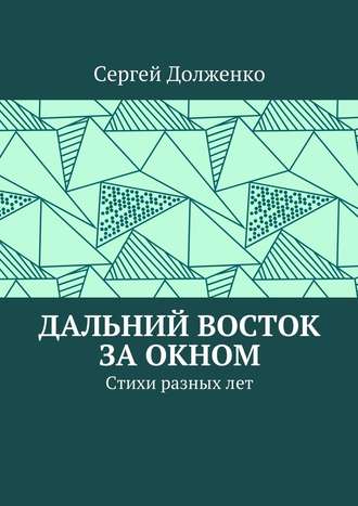 Сергей Юрьевич Долженко. Дальний Восток за окном. Стихи разных лет