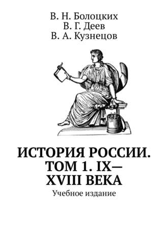 История России. Том 1. IX—XVIII века. Учебное издание. В. Н. Болоцких