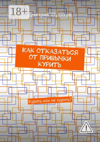Как отказаться от привычки курить. Курить или не курить?. Дмитрий Шуников
