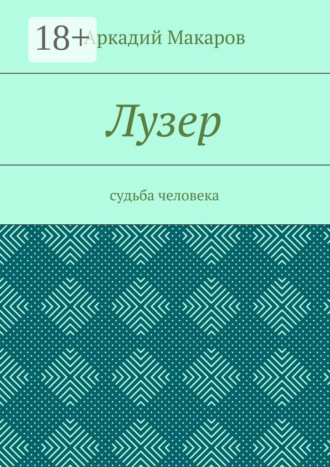 Лузер. Судьба человека. Аркадий Васильевич Макаров