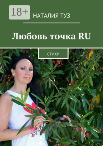 Любовь точка RU. Стихи. Наталия Туз