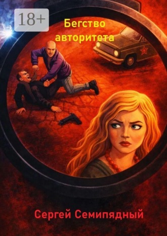 Бегство авторитета. 