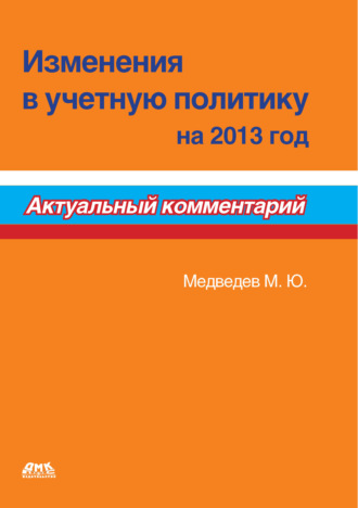 Михаил Юрьевич Медведев. Изменения в учетную политику на 2013 год
