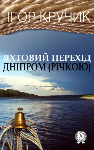 Яхтовий перехід Дніпром (річкою). Ігор Кручик