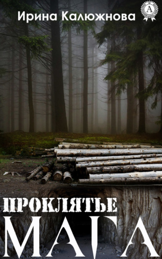 Проклятье мага. 
