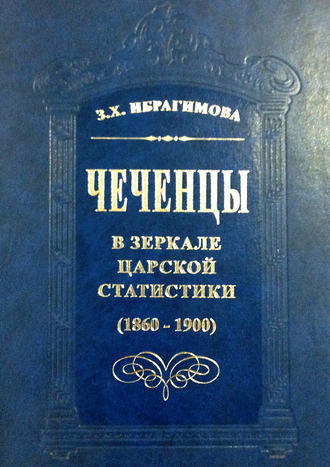 З. Х. Ибрагимова. Чеченцы в зеркале царской статистики (1860-1900)